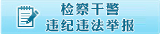 檢察干警違紀違法舉報.jpg